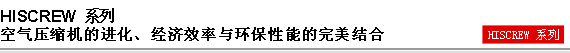 HISCREW NEXT系列